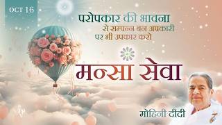 October 16, 2026 - Mohini Didi - मन्सा सेवा