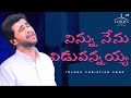 Ninnu nenu viduvanayya  telugu christian song  raj prakash paul  jessy paul  the lords church