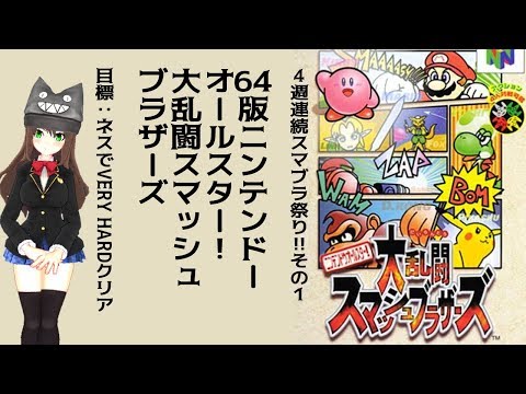 4週連続スマブラ祭り 1週目 64版で隠しキャラ全員出してネスでvery Hardクリアまでやる クゥ フラン ゾーパー Youtube