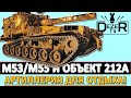 M53/M55 И ОБЪЕКТ 212 - АРТИЛЛЕРИЯ ДЛЯ ОТДЫХА. Мир Танков.