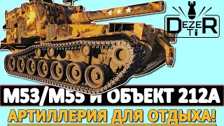 M53/M55 И ОБЪЕКТ 212 - АРТИЛЛЕРИЯ ДЛЯ ОТДЫХА. Мир Танков.