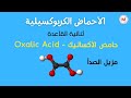ثانية تربية الأحماض ثنائية الكربوكسيل Dicarboxylic Acids حامض الأكساليك Oxalic Acid 