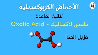 ثانية تربية: الأحماض ثنائية الكربوكسيل - Dicarboxylic acids - حامض الأكساليك - Oxalic Acid