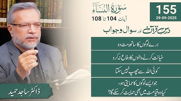 Dars-e-Quran | Surah An-Nisa | سورة النساء | Verses 104-108 | Q&A Session | Dr. Sajid Hameed