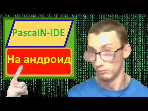 Обзор мобильного приложения "PascalN-IDE" - приложение для изучения PAScal на андроиде бесплатно.