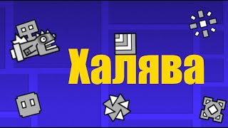 Халявные ачивки в  geometry dash