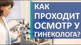 ☝ В каких случаях необходимо пройти гинекологическое исследование. Гинекологические исследования.12+ ☝ В каких случаях необходимо пройти гинекологическое исследование. Гинекологические исследования.12+