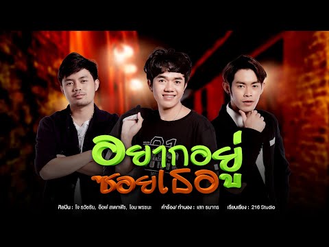 คอร์ดเพลง อยากอยู่ซอยเธอ JAO สุภาพบุรุษซอยตัน