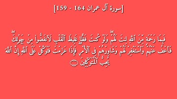 سورة آل عمران (١٥٩-١٦٤) بصوت القارئ ياسر الدوسري