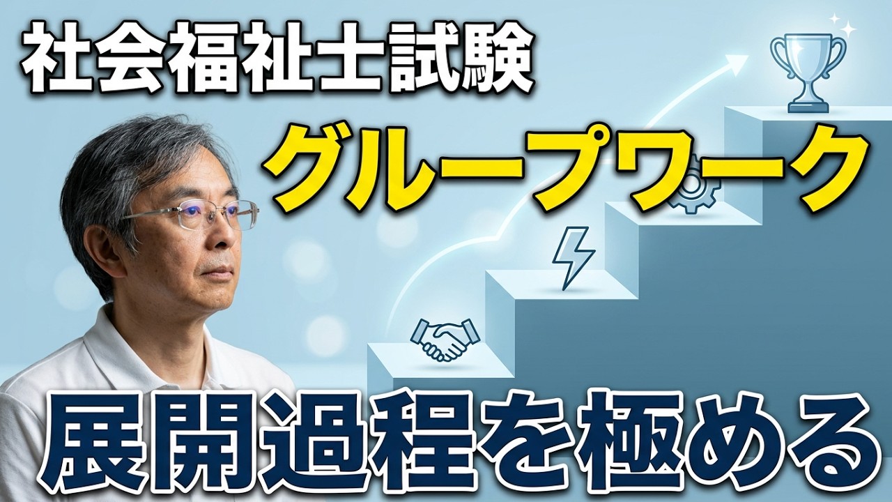グループワークの展開過程 SWを極めるゼミNO.17 ソーシャルワークの