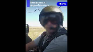 Русский лётчик рассказал об успешном боевом полёте