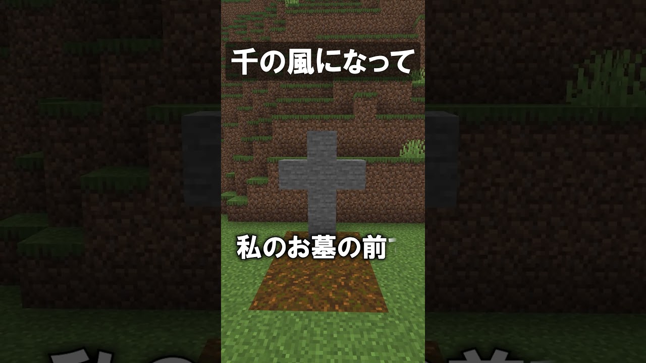 千の風になって【マイクラ】