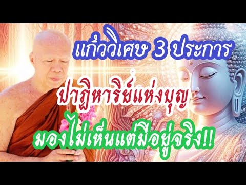 แก้ววิเศษ 3 ประการ ปาฏิหาริย์แห่งบุญ #โอวาทธรรม #ครูบาอินทร ปัญญาวัฑฒโน #วัดสันป่ายางหลวง 1 เม.ย.67