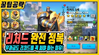 [라오킹] 리처드 완전 정복 1부 『특성,스킬』 [라이즈 오브 킹덤즈]
