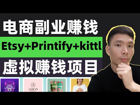 网上电商副业赚钱推荐！如何通过 Etsy+Printify+kittl 在线销售产品标签、婚礼派对贺卡、数字可打印产品和定制T恤赚钱，详情教程