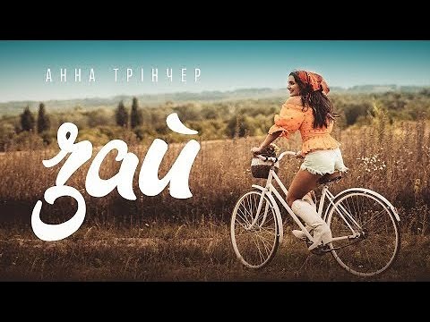 Анна Тринчер —