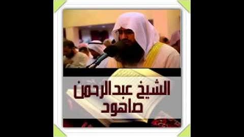 تلاوة خاشعه - للشيخ عبدالرحمن صاهود ..