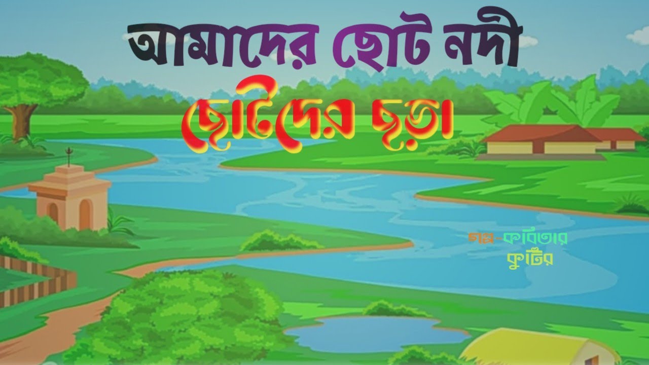 Amader Choto Nodi | Bengla Rhymes | আমাদের ছোট নদী চলে বাঁকে বাঁকে |  Recitation - YouTube