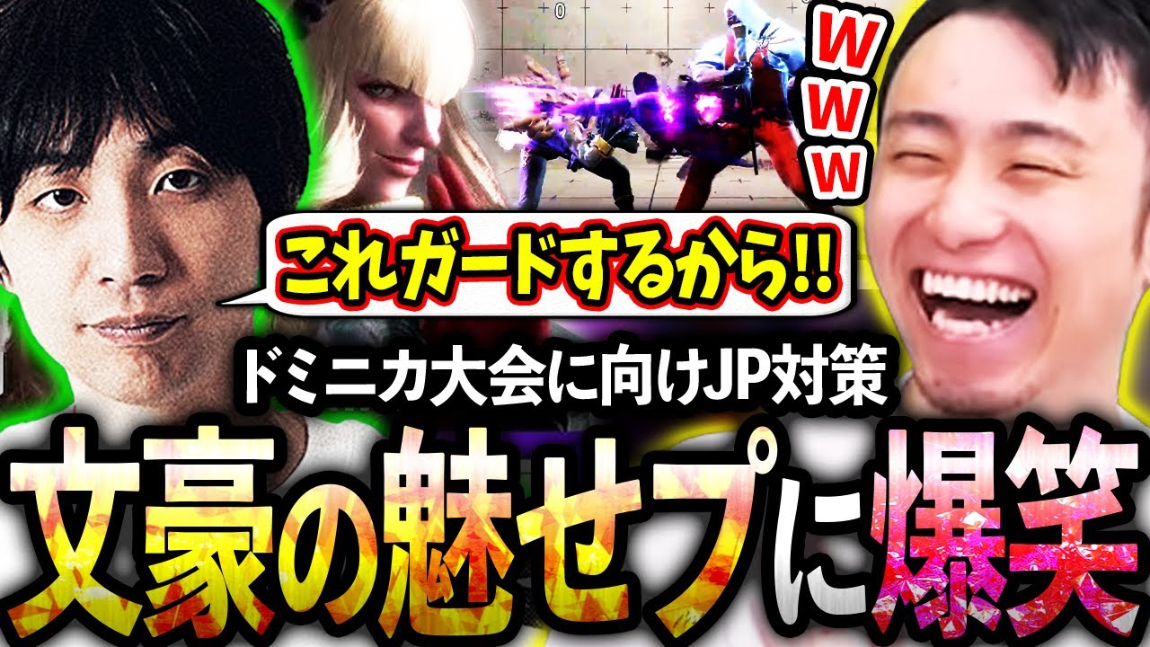 ドミニカ大会に向けJP対策、どうしても魅せプで褒められたいあくたがわ先生に爆笑する立川【あくたがわ/マノン】【CR/立川/スト6】