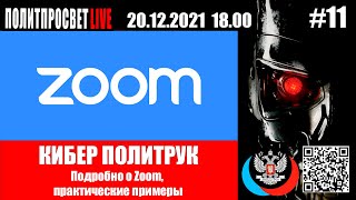 Киберполитрук Выпуск #11 Подробно о Zoom, практические примеры