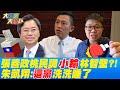 林智堅落跑"政治口水"幫解套?! 張善政民調"小輸"林智堅?!朱凱翔:"這黨"洗洗睡了@大新聞大爆卦