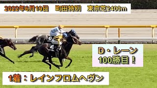 【D・レーン100勝目！】レインフロムヘヴン 2022年6月19日　町田特別　東京芝2400m