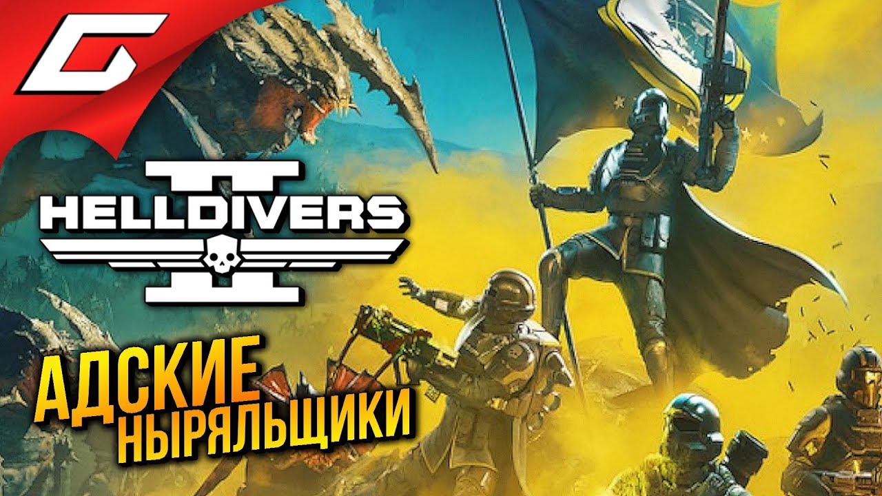 АДСКИЕ НЫРЯЛЬЩИКИ в КООПЕ ➤ HELLDIVERS 2