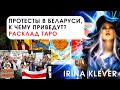 Таро прогноз протесты в Беларуси, к чему приведут?