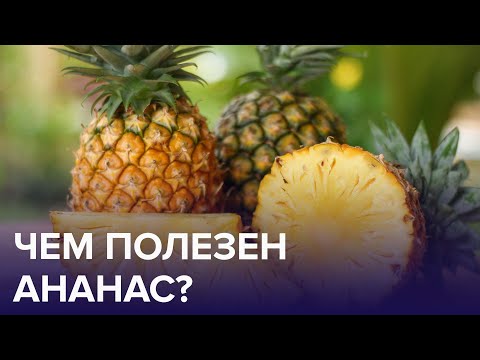 Почему нужно есть АНАНАСЫ? | Доктор 24