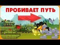 Бронепоезд пробивает путь - Мультики про танки