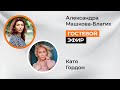 В гостях у Кати Гордон