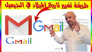 تغيير تاريخ الميلاد في جيميل - حساب جوحل