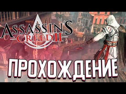 ЭЦИО ПРОДОЛЖАЕТ МСТИТЬ в Assassin's Creed II (#2)
