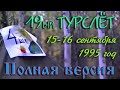 19ый Турслёт. 1995 год.Нижневартовск. 15 сентября 1995 года.