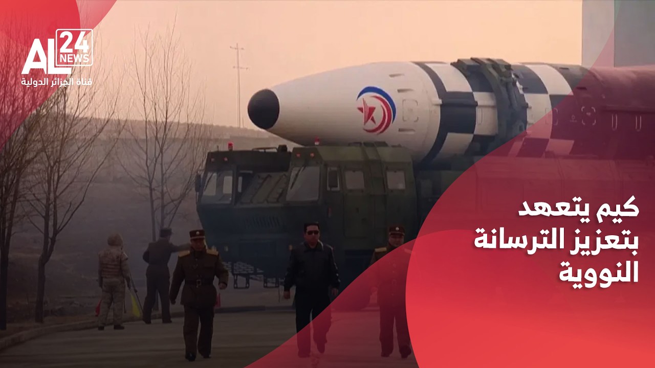 كوريا الشمالية | كيم جونج أون يتعهد بامتلاك المزيد من الأسلحة النووية
