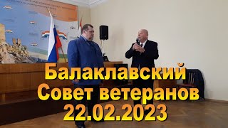 22.02.2023 Совет ветеранов Балаклавы