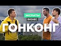 Бизнес в Гонконге: советы и ошибки из личного опыта   | ЭКСПАТЫ Бизнес