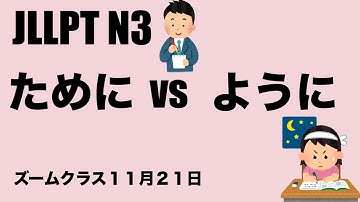 [Zoom] ために vs ようにN3 Grammar