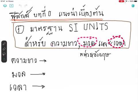 ฟิสิกส์ บทที่ 0 มาตรฐานหน่วยสำหรับความยาว มวล และเวลา (1 of 20)