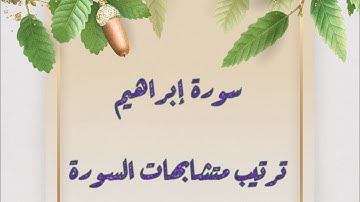 متشابهات سورة إبراهيم " ولا تحسبنّ الله غافلاً عمّا يعمل الظالمون "