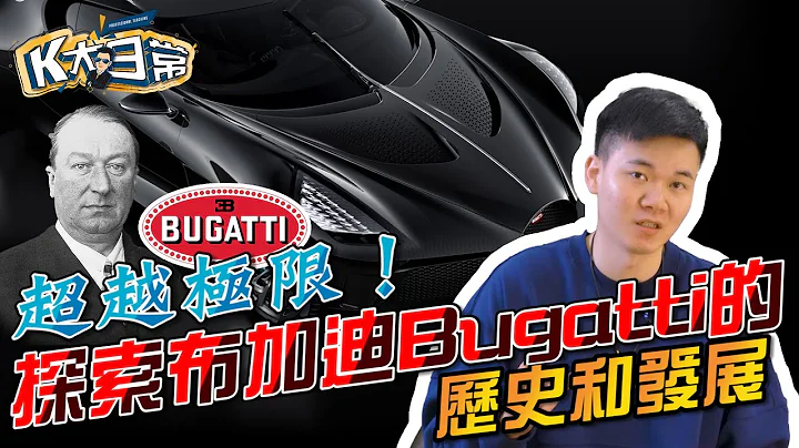 超越極限！探索布加迪Bugatti的歷史和發展 - 天天要聞