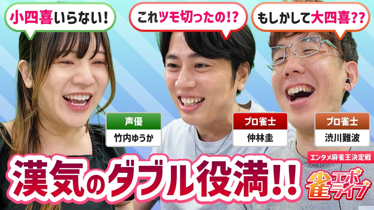 【雀エボライブ】漢気のダブル役満が炸裂!!　エンタメ麻雀王決定戦【ゲスト：仲林圭　渋川難波】