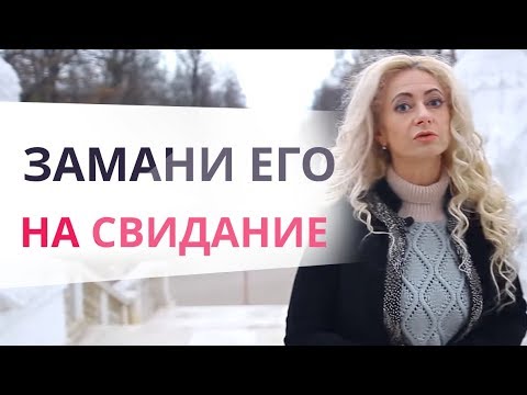 Как вытащить своего мужчину из интернета на свидание? Юлия Ланске