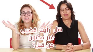 فتيات يجيبن على اسئلة يخاف الرجال ان يسألوها_ هل تفضلي القضيب المختون او لا؟ -مترجم عربي