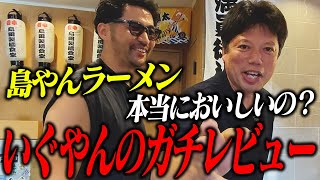 【月商580万円】誰も知らない場所で爆売れするラーメン屋の秘密を大暴露！島やんの店に突撃してきた
