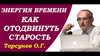 Энергия времени. Как отодвинуть старость. Торсунов О.Г.