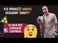Ноябрь: энергия ♏Скорпиона очищает судьбу. Прогноз для всех знаков
