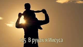 125 В руках я Иисуса