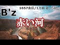 【 1657曲目/1万曲】赤い河(B'z)by ソシテカ