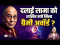 Dalai Lama Wins Grammy Award 2026 | Current affairs | UPSC | Drishti IAS